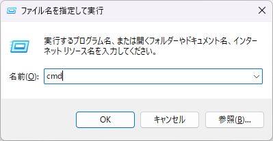 Windowsファイル名を指定して実行ダイアログ